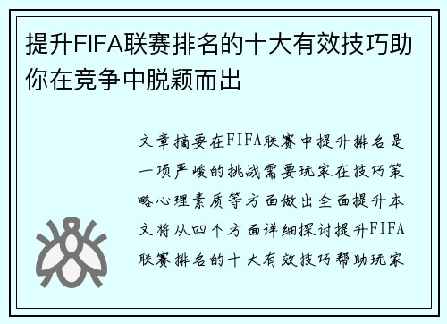 提升FIFA联赛排名的十大有效技巧助你在竞争中脱颖而出