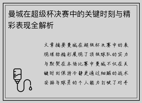 曼城在超级杯决赛中的关键时刻与精彩表现全解析