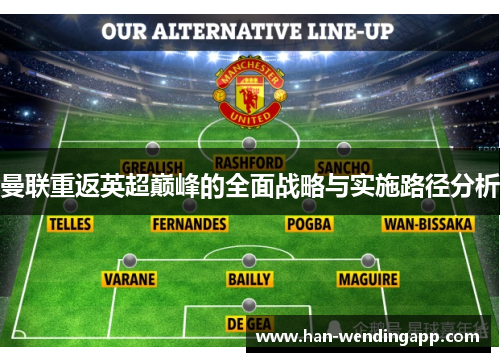 曼联重返英超巅峰的全面战略与实施路径分析 曼联重返英超巅峰的全面战略与实施路径分析