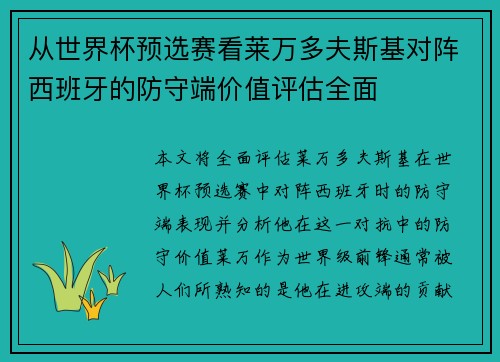 从世界杯预选赛看莱万多夫斯基对阵西班牙的防守端价值评估全面