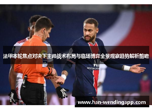 法甲本轮焦点对决下主帅战术布局与临场博弈全景观察趋势解析前瞻