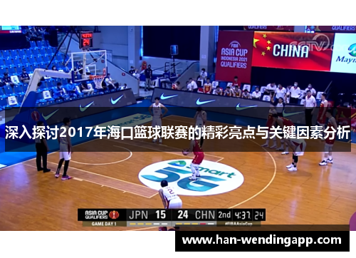 深入探讨2017年海口篮球联赛的精彩亮点与关键因素分析