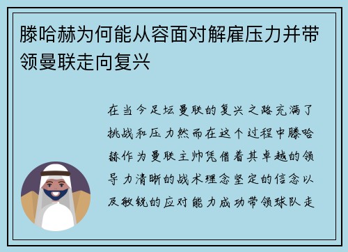 滕哈赫为何能从容面对解雇压力并带领曼联走向复兴