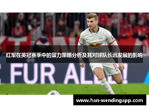 红军在英冠赛季中的留力策略分析及其对球队长远发展的影响