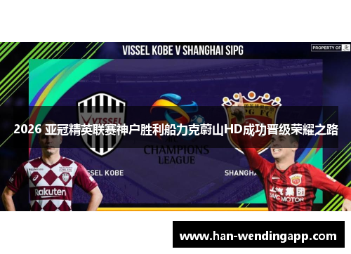 2026 亚冠精英联赛神户胜利船力克蔚山HD成功晋级荣耀之路