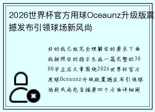 2026世界杯官方用球Oceaunz升级版震撼发布引领球场新风尚