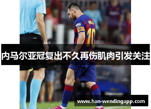 内马尔亚冠复出不久再伤肌肉引发关注 内马尔亚冠复出不久再伤肌肉引发关注