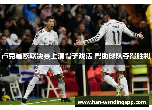 卢克曼欧联决赛上演帽子戏法 帮助球队夺得胜利