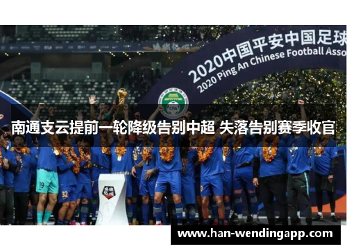 南通支云提前一轮降级告别中超 失落告别赛季收官