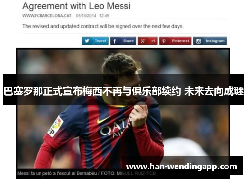巴塞罗那正式宣布梅西不再与俱乐部续约 未来去向成谜 巴塞罗那正式宣布梅西不再与俱乐部续约 未来去向成谜