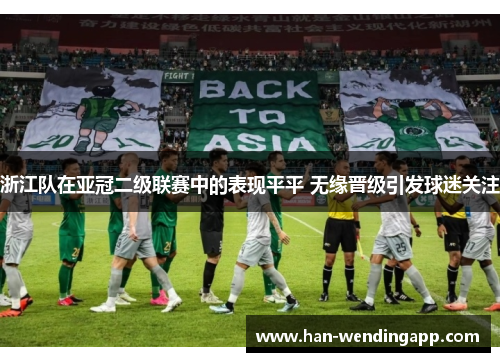 浙江队在亚冠二级联赛中的表现平平 无缘晋级引发球迷关注 浙江队在亚冠二级联赛中的表现平平 无缘晋级引发球迷关注