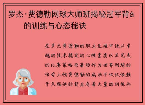 罗杰·费德勒网球大师班揭秘冠军背后的训练与心态秘诀