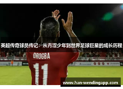英超传奇球员传记：从青涩少年到世界足球巨星的成长历程
