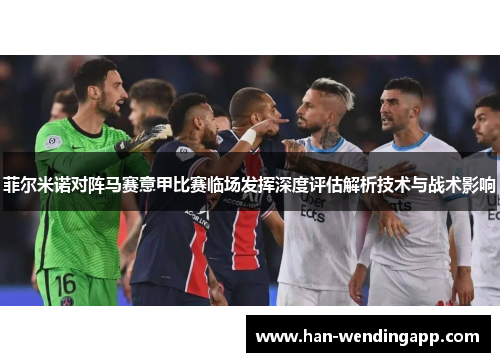 菲尔米诺对阵马赛意甲比赛临场发挥深度评估解析技术与战术影响