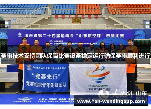 赛事技术支持团队保障比赛设备稳定运行确保赛事顺利进行