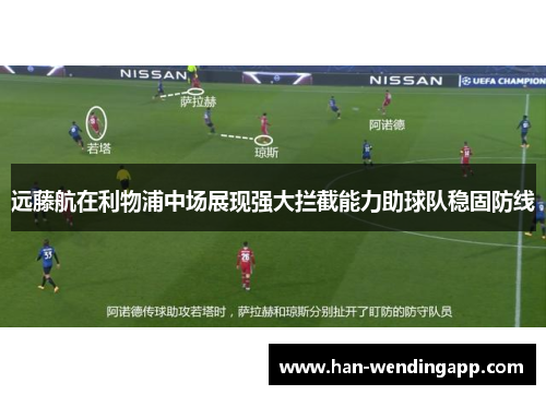远藤航在利物浦中场展现强大拦截能力助球队稳固防线