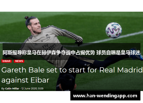 阿斯报导称皇马在赫伊森争夺战中占据优势 球员自曝是皇马球迷