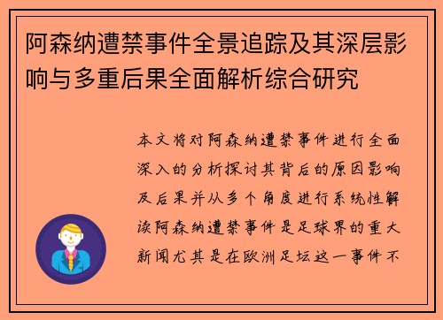 阿森纳遭禁事件全景追踪及其深层影响与多重后果全面解析综合研究 阿森纳遭禁事件全景追踪及其深层影响与多重后果全面解析综合研究