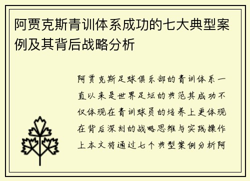 阿贾克斯青训体系成功的七大典型案例及其背后战略分析