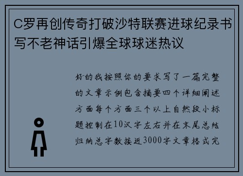 C罗再创传奇打破沙特联赛进球纪录书写不老神话引爆全球球迷热议