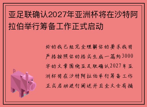 亚足联确认2027年亚洲杯将在沙特阿拉伯举行筹备工作正式启动