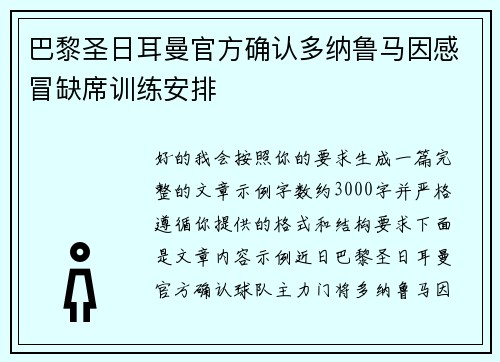 巴黎圣日耳曼官方确认多纳鲁马因感冒缺席训练安排