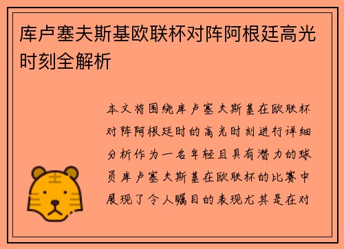 库卢塞夫斯基欧联杯对阵阿根廷高光时刻全解析