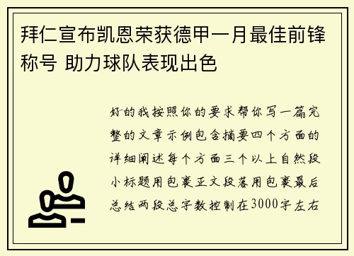 拜仁宣布凯恩荣获德甲一月最佳前锋称号 助力球队表现出色