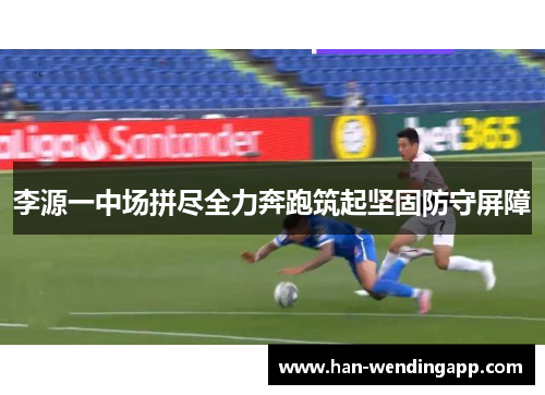 李源一中场拼尽全力奔跑筑起坚固防守屏障