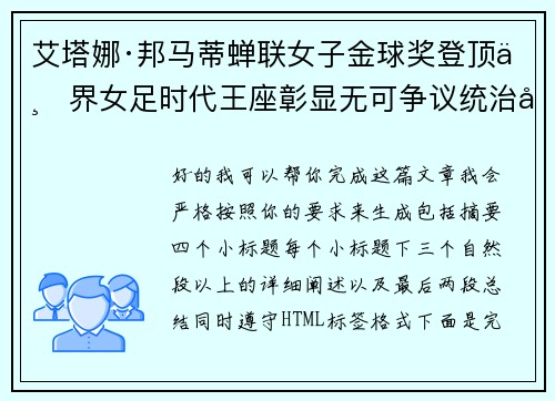 艾塔娜·邦马蒂蝉联女子金球奖登顶世界女足时代王座彰显无可争议统治力 ⚽🌟