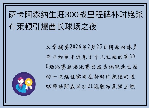 萨卡阿森纳生涯300战里程碑补时绝杀布莱顿引爆酋长球场之夜