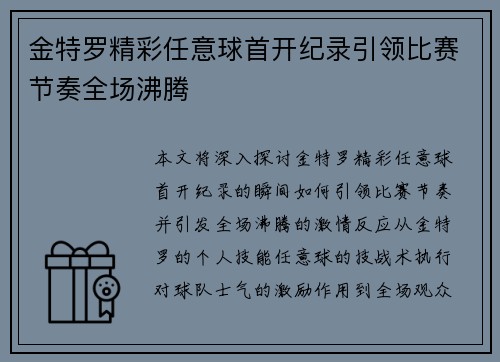 金特罗精彩任意球首开纪录引领比赛节奏全场沸腾