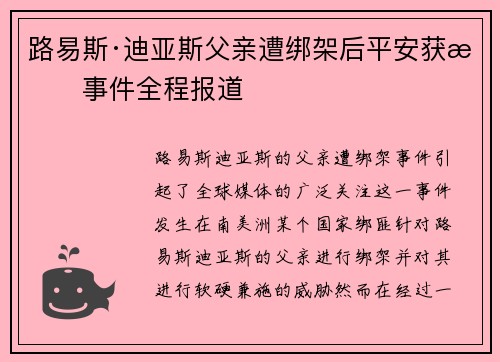 路易斯·迪亚斯父亲遭绑架后平安获救事件全程报道