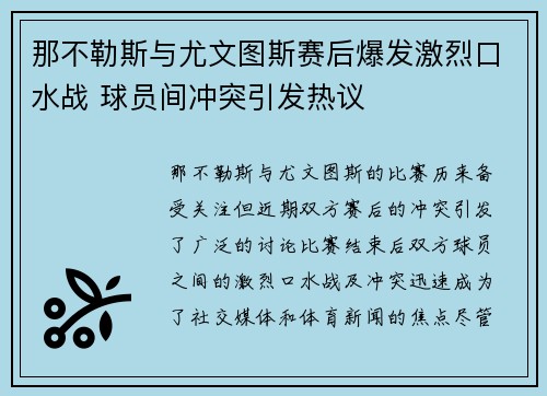 那不勒斯与尤文图斯赛后爆发激烈口水战 球员间冲突引发热议