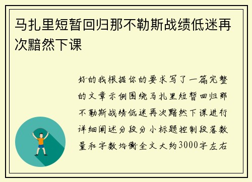 马扎里短暂回归那不勒斯战绩低迷再次黯然下课