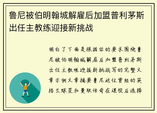 鲁尼被伯明翰城解雇后加盟普利茅斯出任主教练迎接新挑战
