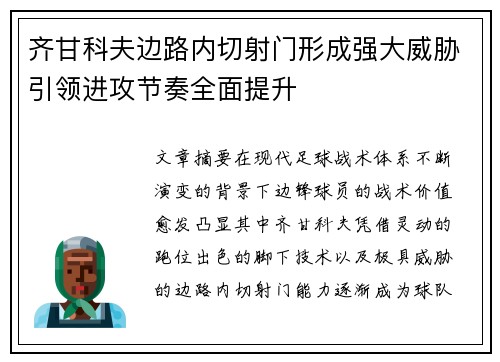 齐甘科夫边路内切射门形成强大威胁引领进攻节奏全面提升