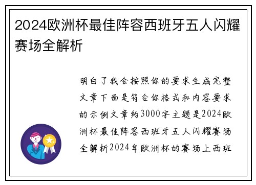 2024欧洲杯最佳阵容西班牙五人闪耀赛场全解析