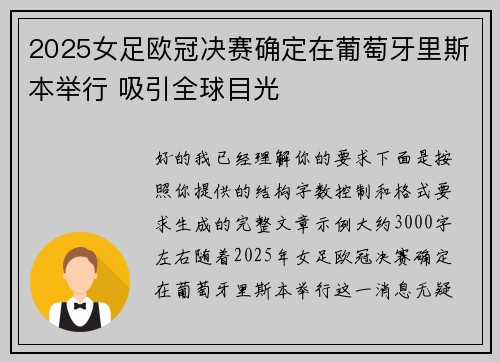 2025女足欧冠决赛确定在葡萄牙里斯本举行 吸引全球目光