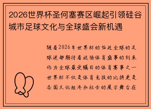 2026世界杯圣何塞赛区崛起引领硅谷城市足球文化与全球盛会新机遇 2026世界杯圣何塞赛区崛起引领硅谷城市足球文化与全球盛会新机遇