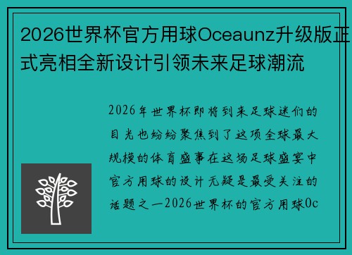 2026世界杯官方用球Oceaunz升级版正式亮相全新设计引领未来足球潮流 2026世界杯官方用球Oceaunz升级版正式亮相全新设计引领未来足球潮流