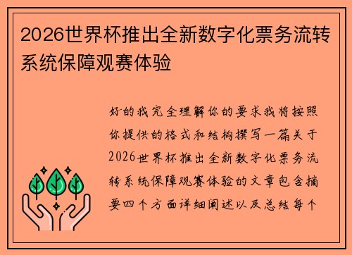 2026世界杯推出全新数字化票务流转系统保障观赛体验 2026世界杯推出全新数字化票务流转系统保障观赛体验