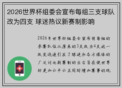 2026世界杯组委会宣布每组三支球队改为四支 球迷热议新赛制影响
