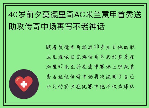 40岁前夕莫德里奇AC米兰意甲首秀送助攻传奇中场再写不老神话