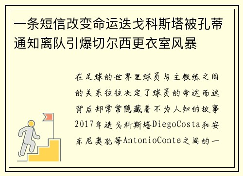一条短信改变命运迭戈科斯塔被孔蒂通知离队引爆切尔西更衣室风暴