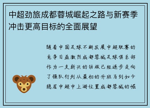 中超劲旅成都蓉城崛起之路与新赛季冲击更高目标的全面展望