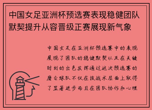 中国女足亚洲杯预选赛表现稳健团队默契提升从容晋级正赛展现新气象