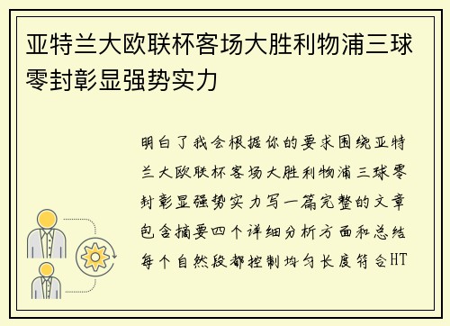 亚特兰大欧联杯客场大胜利物浦三球零封彰显强势实力
