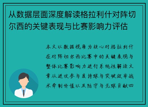 从数据层面深度解读格拉利什对阵切尔西的关键表现与比赛影响力评估