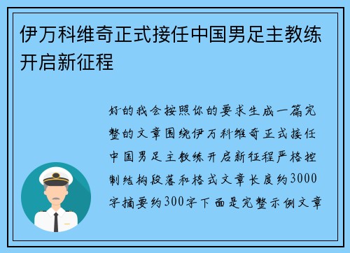 伊万科维奇正式接任中国男足主教练开启新征程
